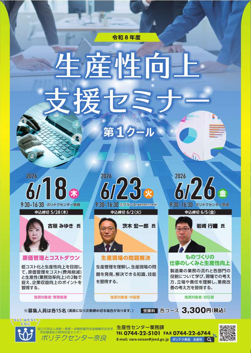 令和８年度生産性向上支援セミナー第１クール６月開催のチラシ（表面）