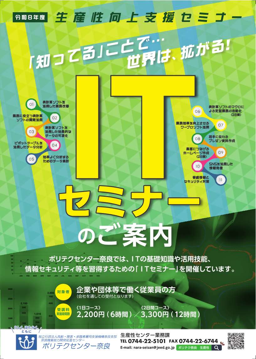  令和８年度生産性向上支援セミナー（ＩＴオープンコース）上半期開催のチラシ（表面）