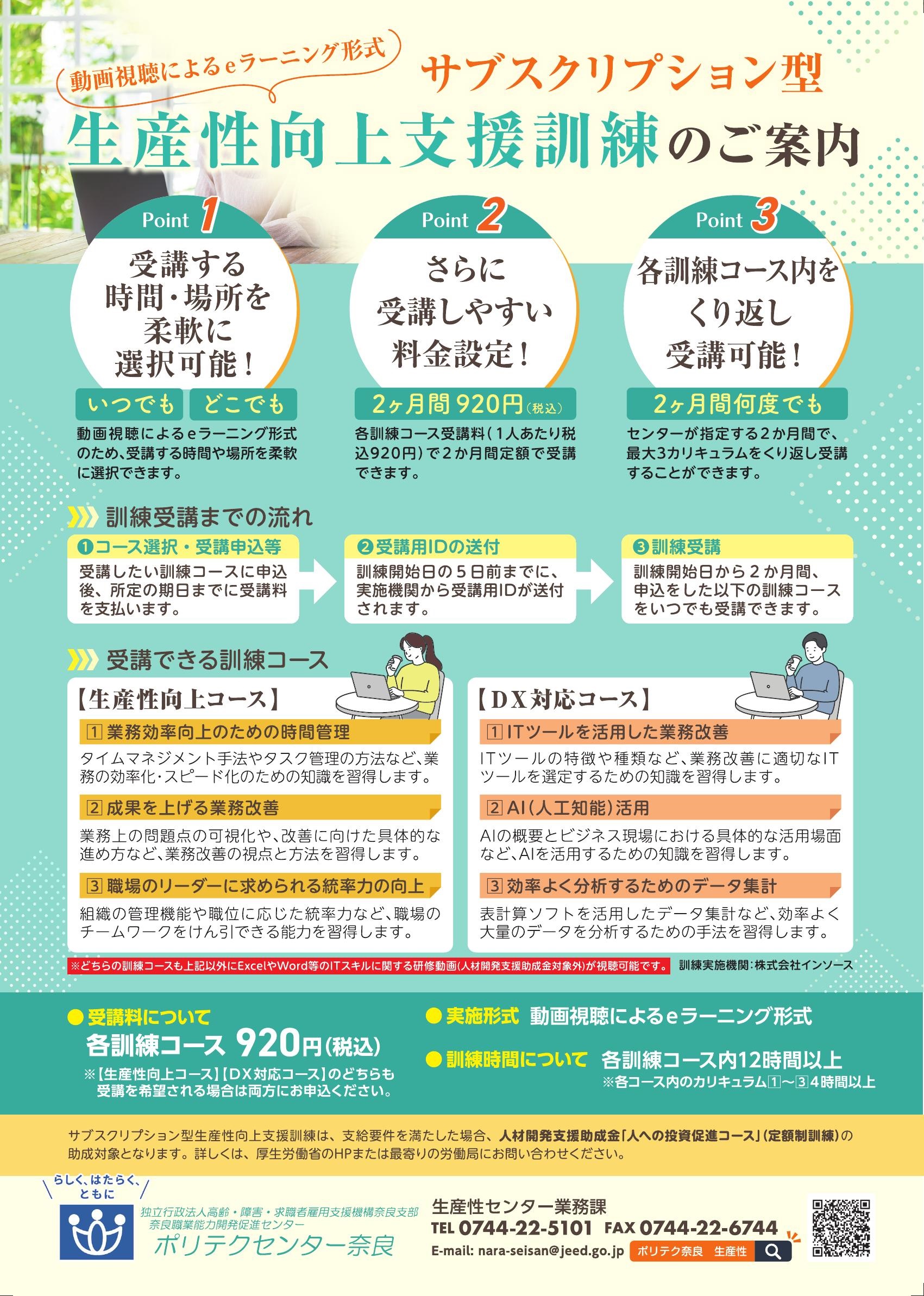 令和８年度の「サブスクリプション型生産性向上支援訓練」案内の表面
