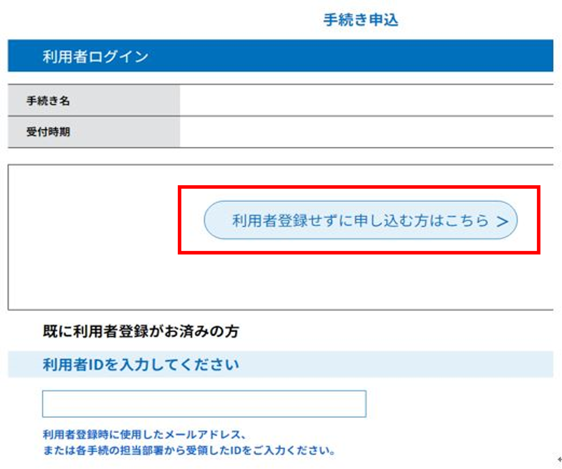 利用者登録せずに申し込む方はこちら