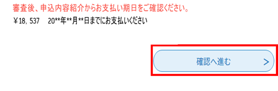 確認へ進む