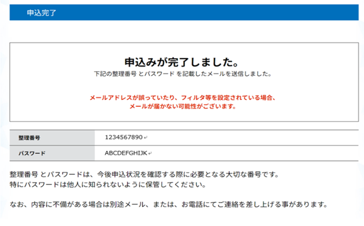 申込完了