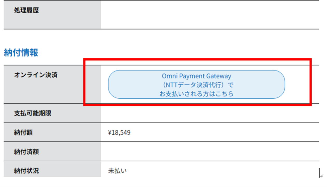 納付情報