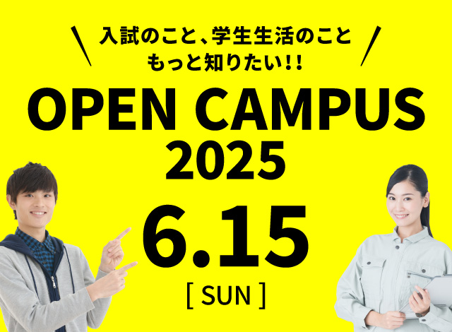 オープンキャンパス2025