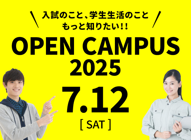 オープンキャンパス2025