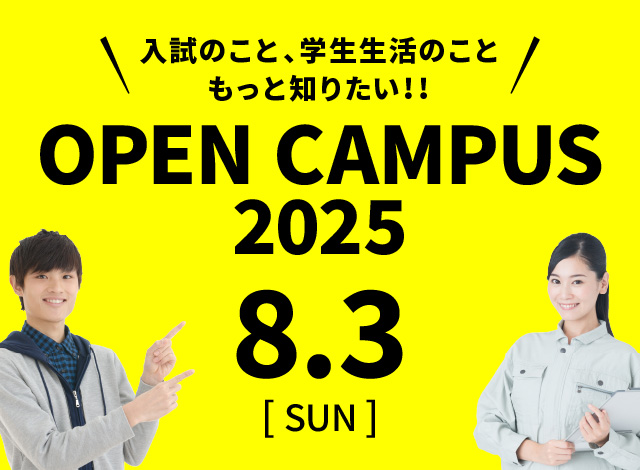 オープンキャンパス2025
