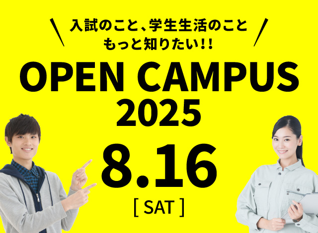 オープンキャンパス2025