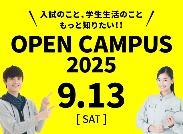 オープンキャンパス2025