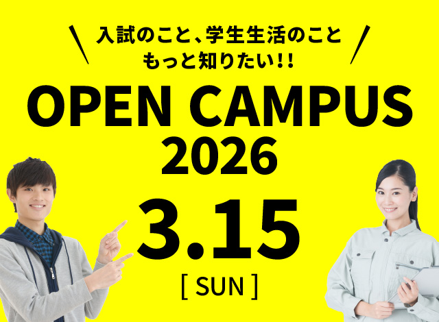 オープンキャンパス2025