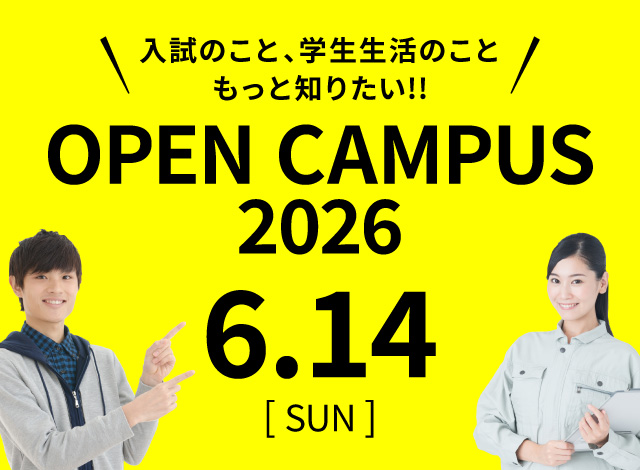 オープンキャンパス2026