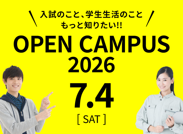 オープンキャンパス2026