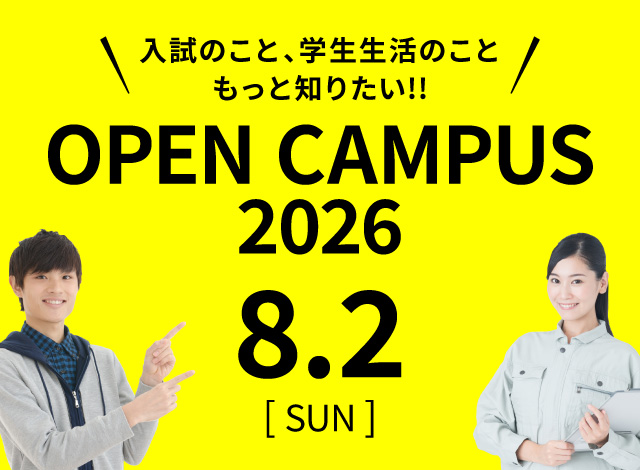 オープンキャンパス2026