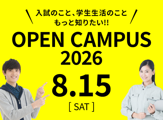 オープンキャンパス2026