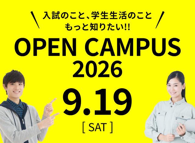 オープンキャンパス2026