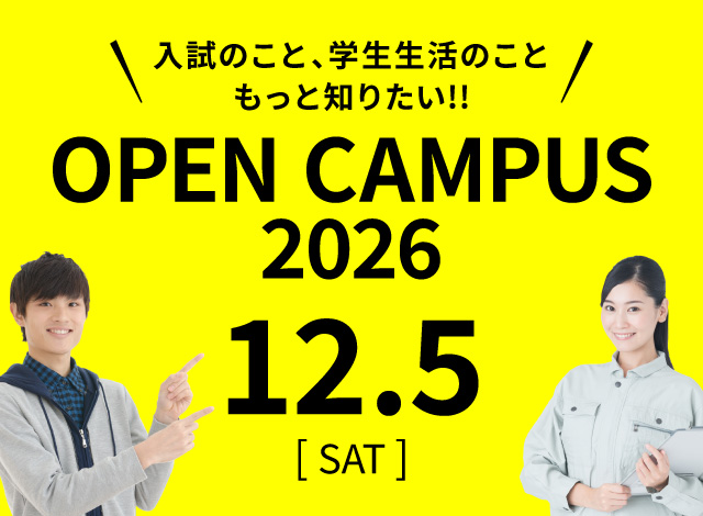 オープンキャンパス2026