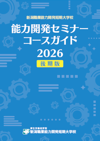 能力開発セミナーガイド2026後期版
