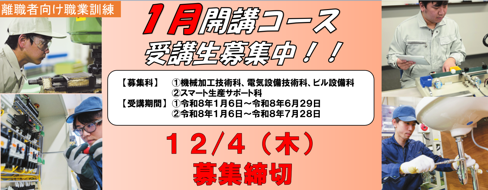 ポリテクセンター新潟１月開講コース受講生募集中！