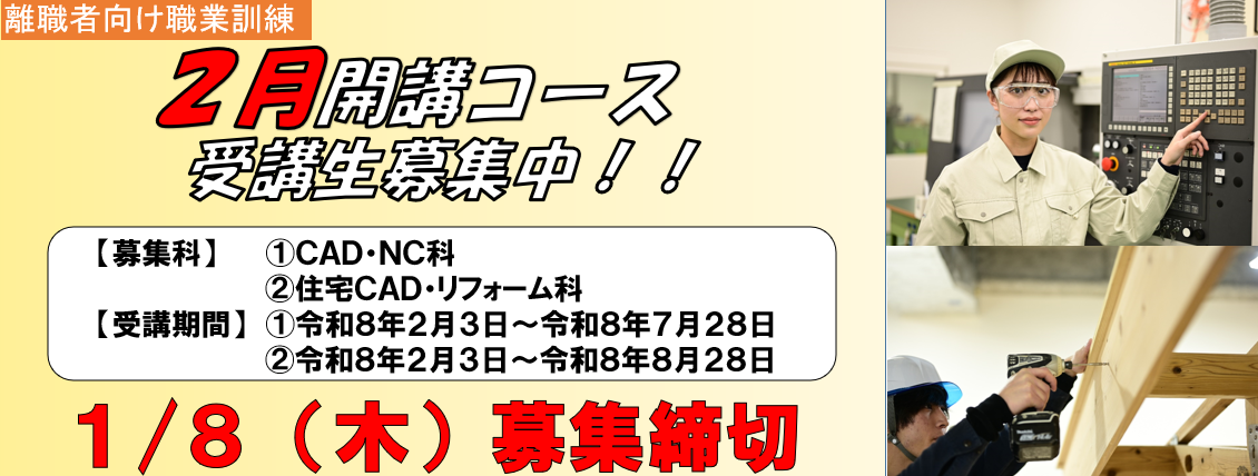 ポリテクセンター新潟１月開講コース受講生募集中！