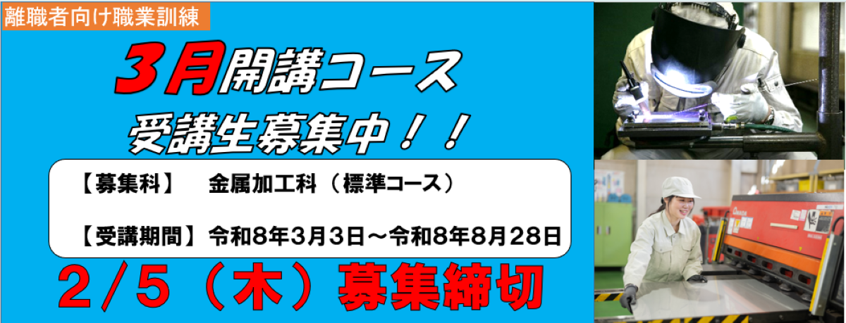 ポリテクセンター新潟３月開講コース受講生募集中！