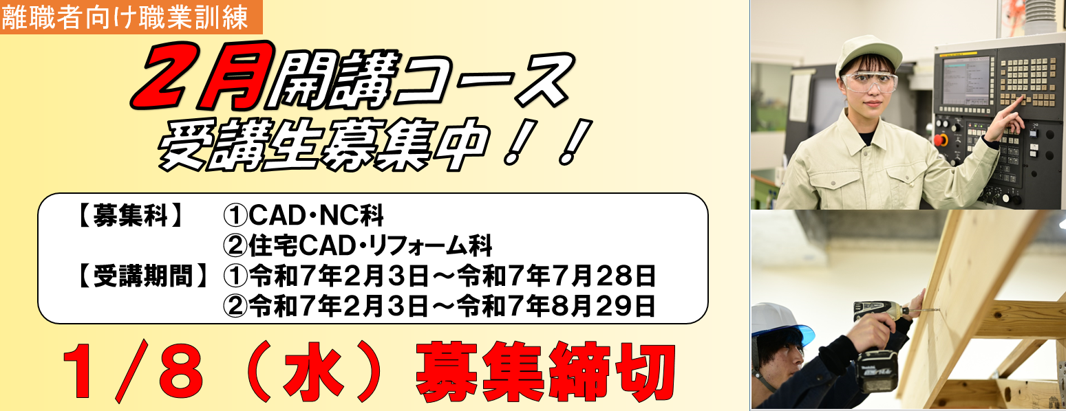  ポリテクセンター新潟２月開講コース受講生募集中