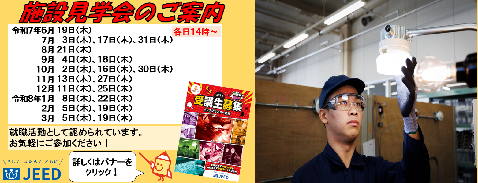 ポリテクセンター新潟施設見学会のお知らせ！