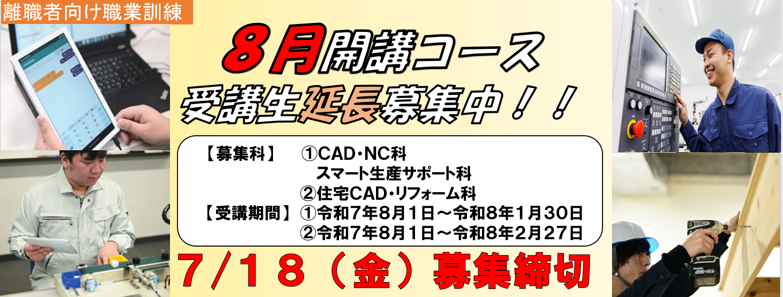 ポリテクセンター新潟8月開講コース受講生延長募集中！