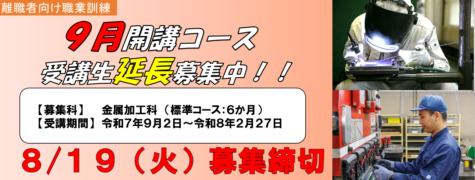ポリテクセンター新潟９月開講コース受講生延長募集中！