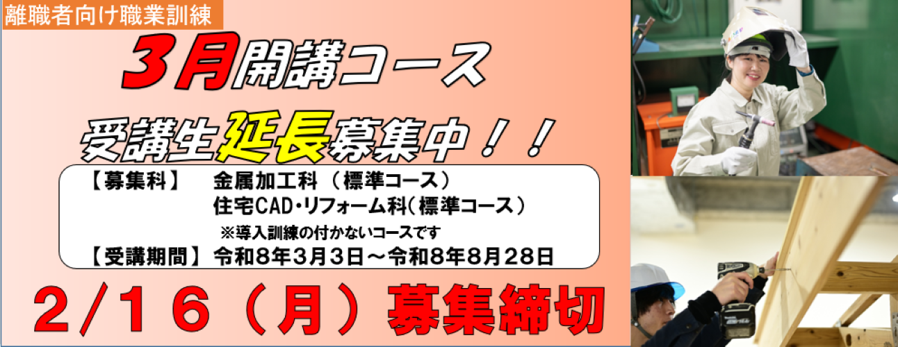 ポリテクセンター新潟３月開講コース受講生延長募集中！