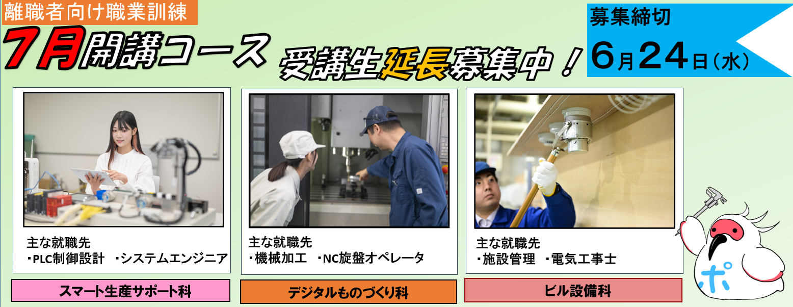 ポリテクセンター新潟７月開講コース受講生延長募集中！