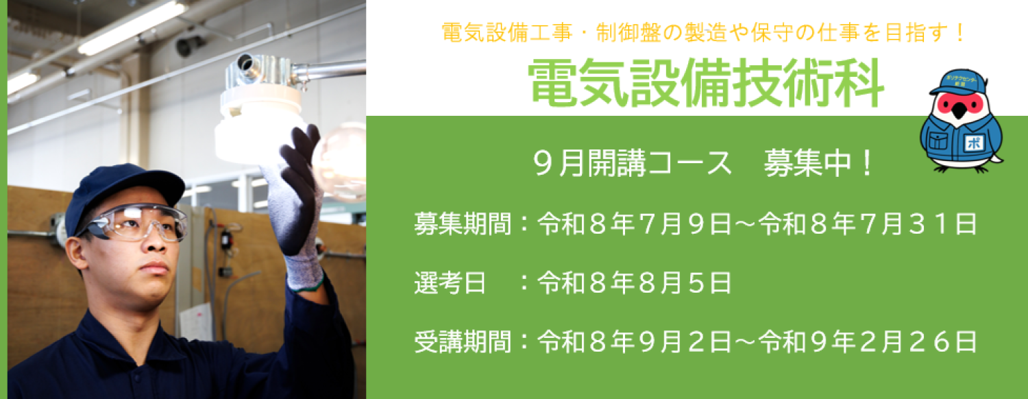 ポリテクセンター新潟９月開講コース受講生募集中！