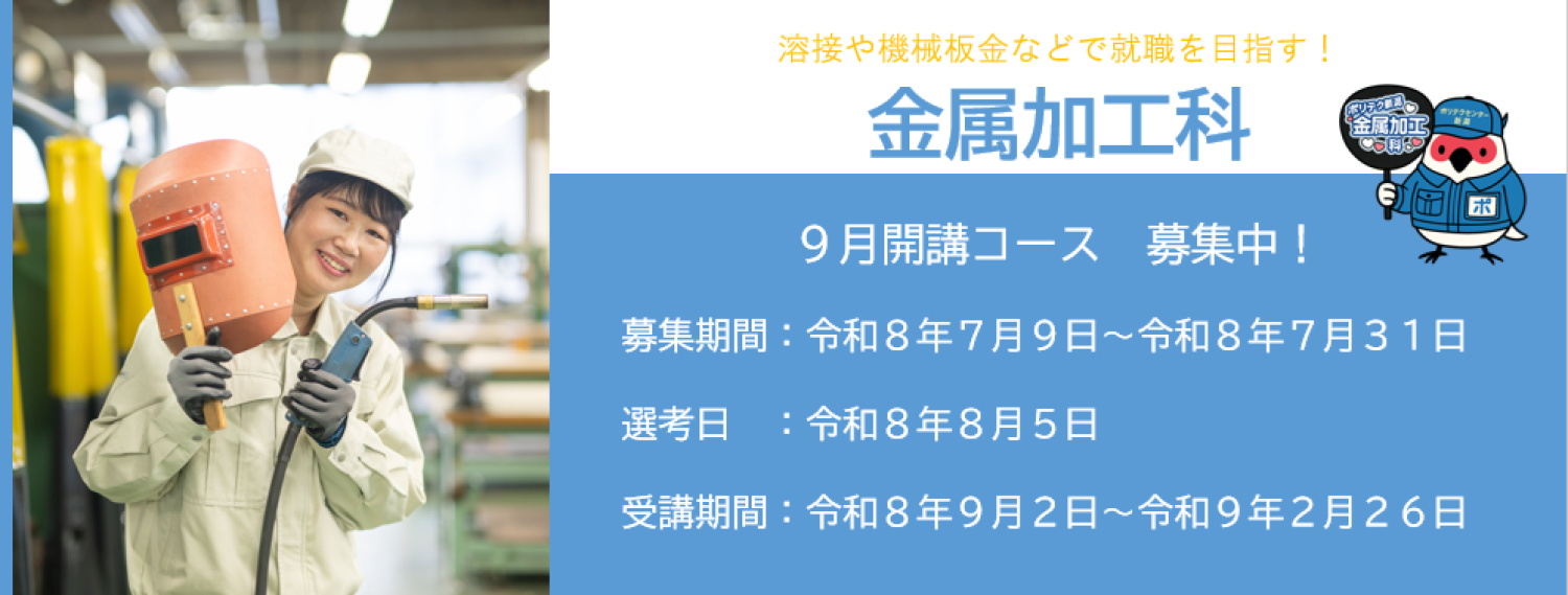 ポリテクセンター新潟９月開講コース受講生募集中！