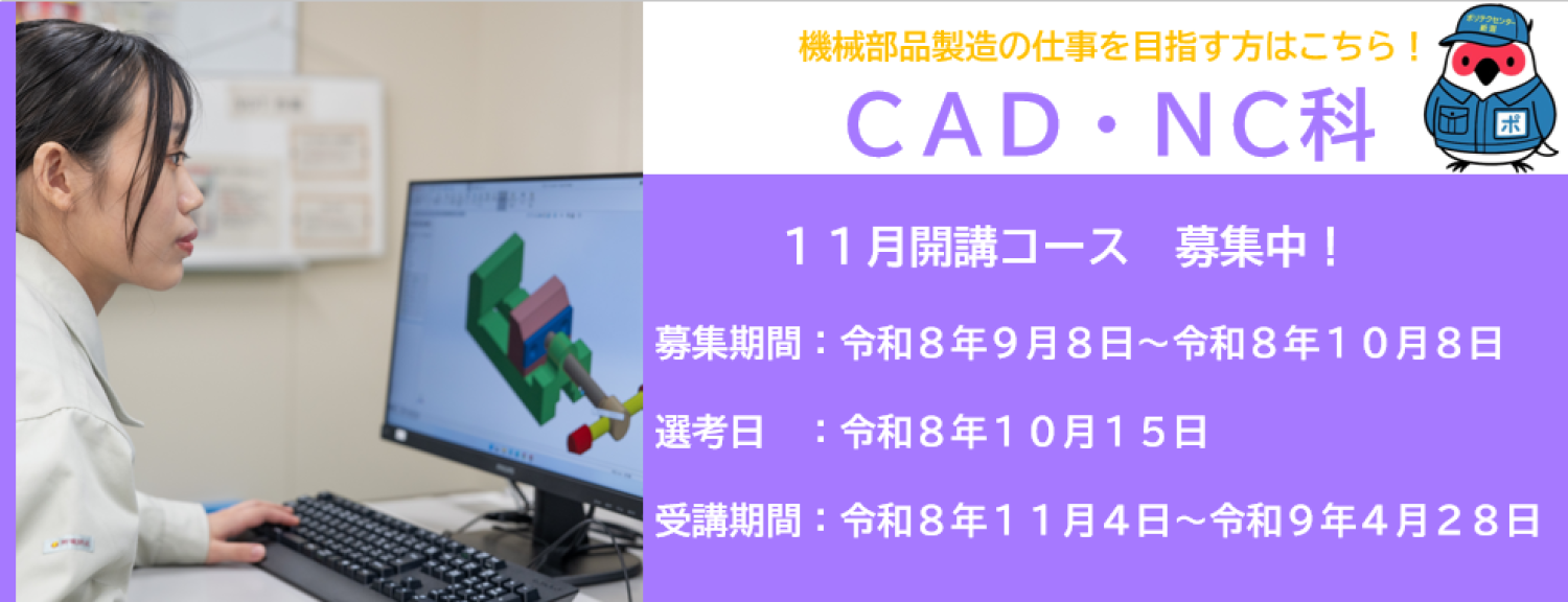 ポリテクセンター新潟１１月開講コース受講生募集中！