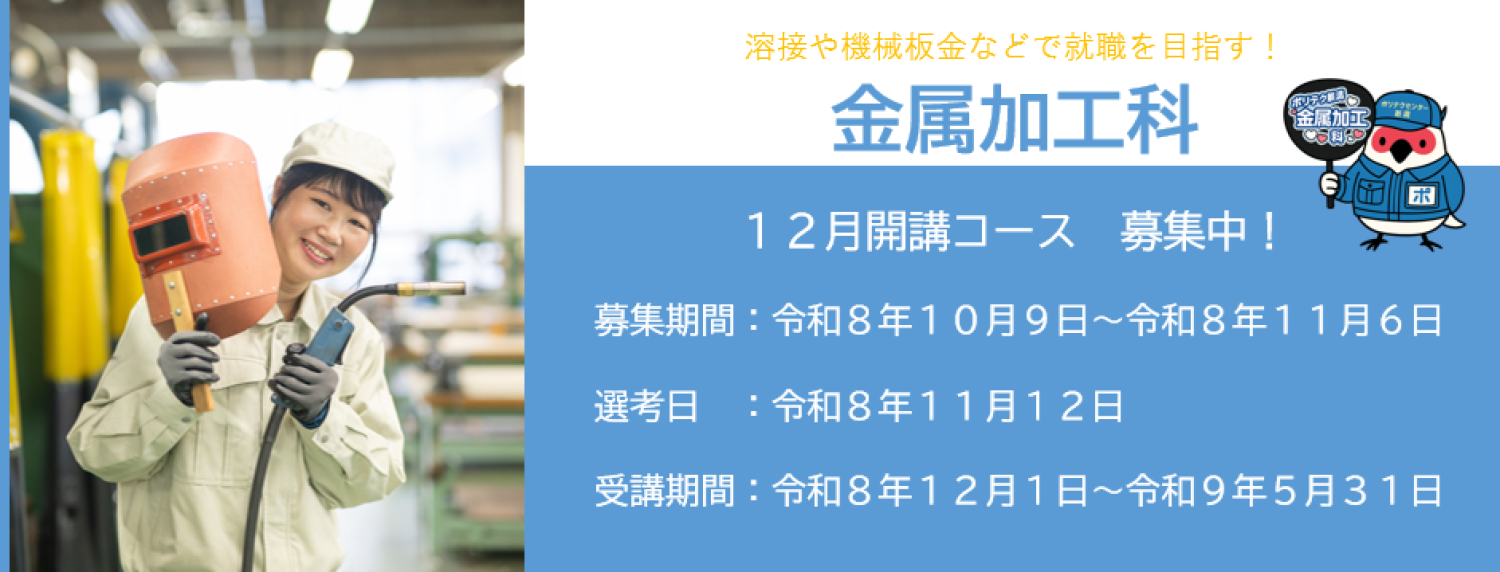 ポリテクセンター新潟１２月開講コース受講生募集中！