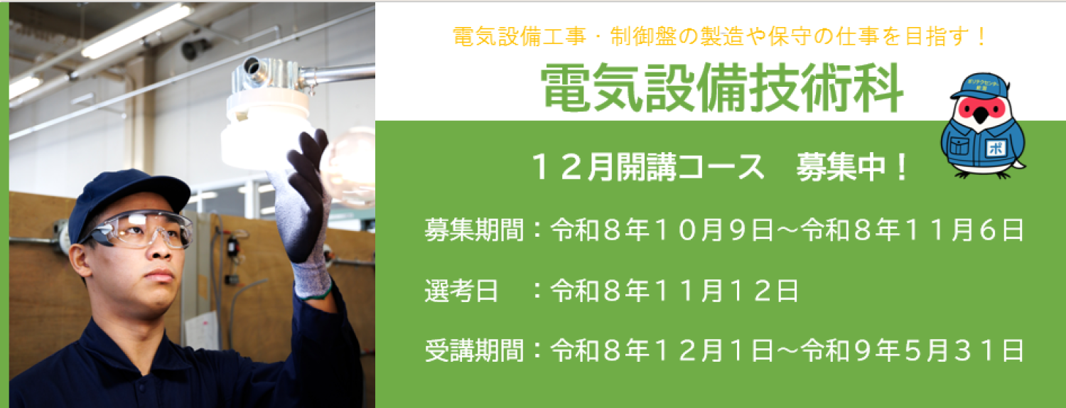 ポリテクセンター新潟１２月開講コース受講生募集中！