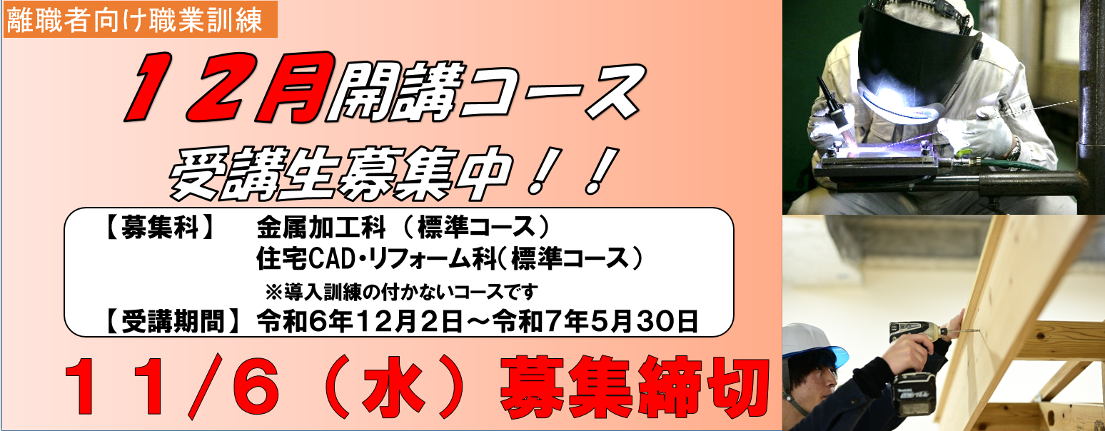  ポリテクセンター新潟１２月開講コース受講生募集中