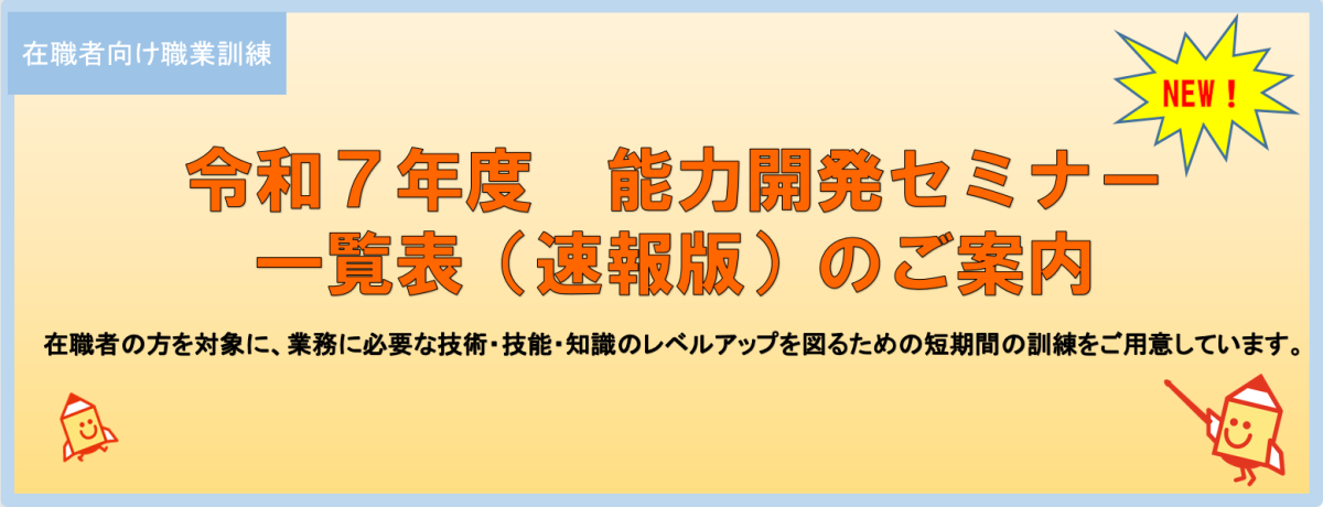 令和7年度能力開発セミナー速報版のご案内