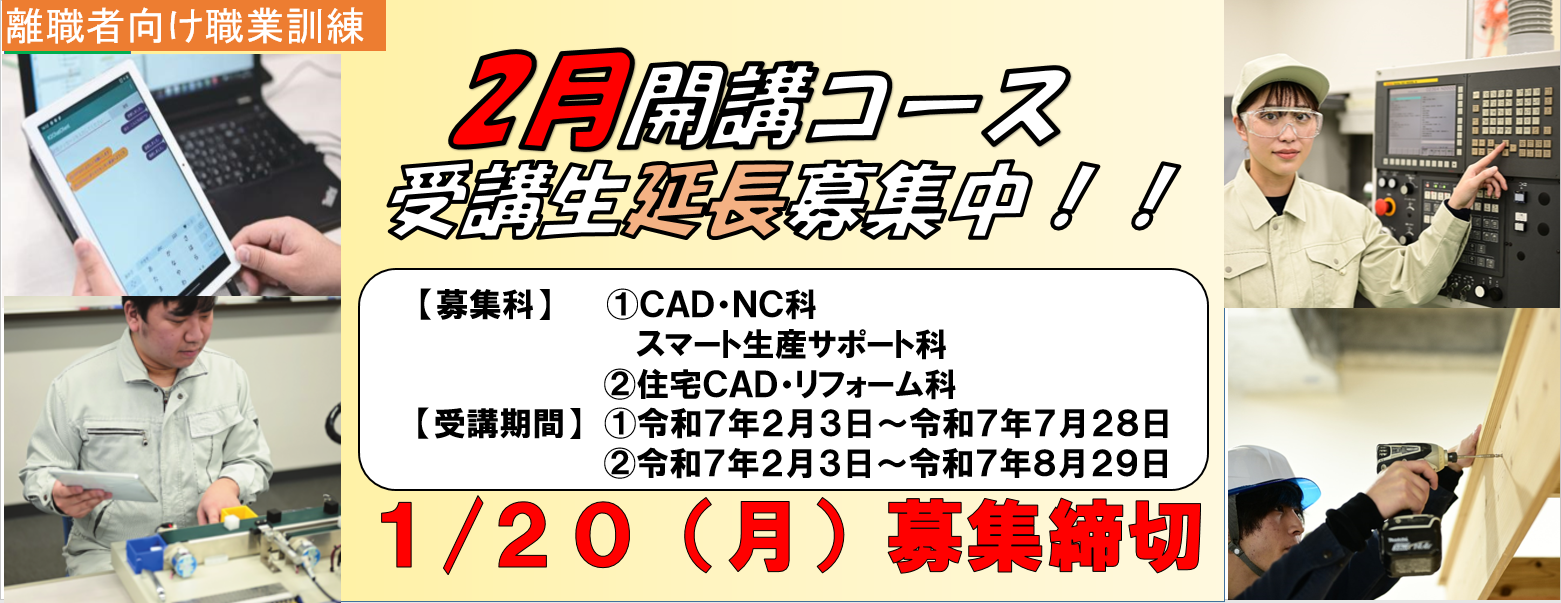 ポリテクセンター新潟２月開講コース（ＣＡＤ・ＮＣ科、住宅ＣＡＤ・リフォーム科、スマート生産サポート科）受講生延長募集中