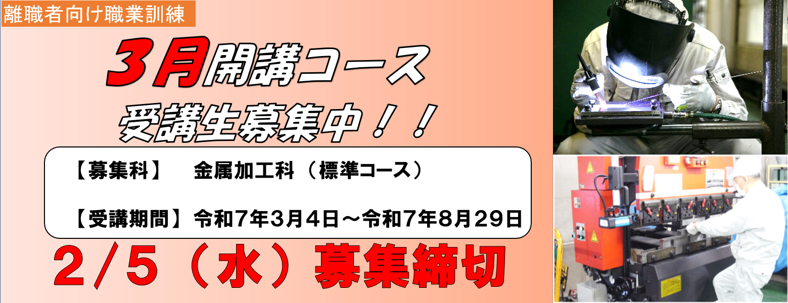 ポリテクセンター新潟３月開講コース受講生募集中