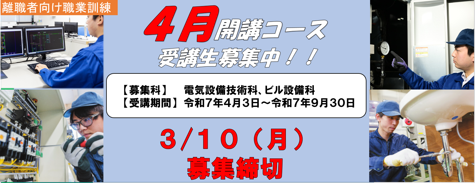 ポリテクセンター新潟4月開講コース受講生募集中！