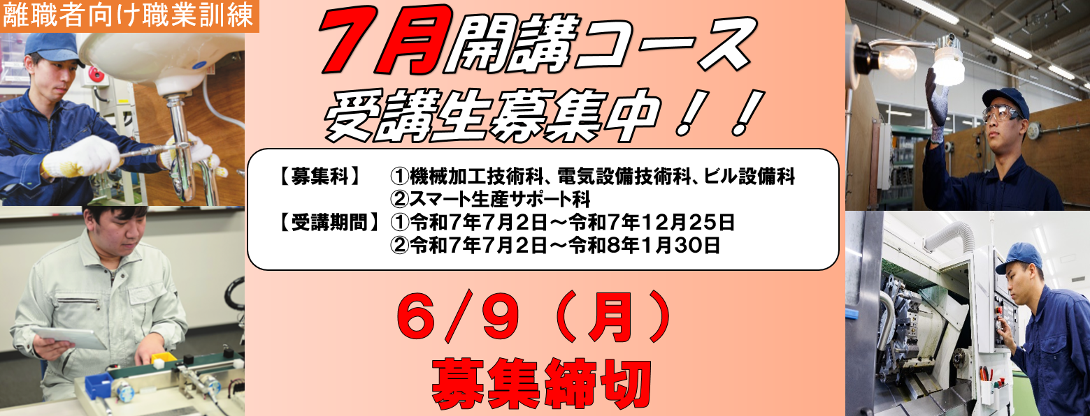 ポリテクセンター新潟7月開講コース受講生募集中！
