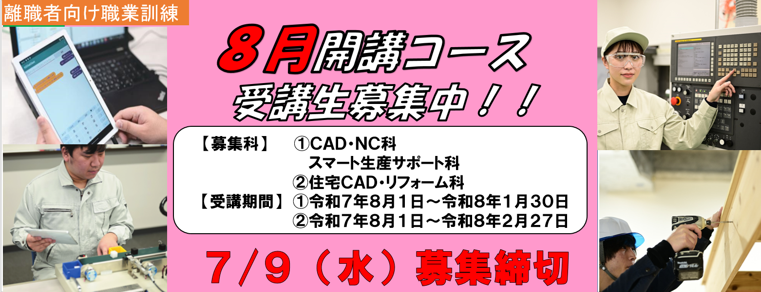 ポリテクセンター新潟8月開講コース受講生募集中！