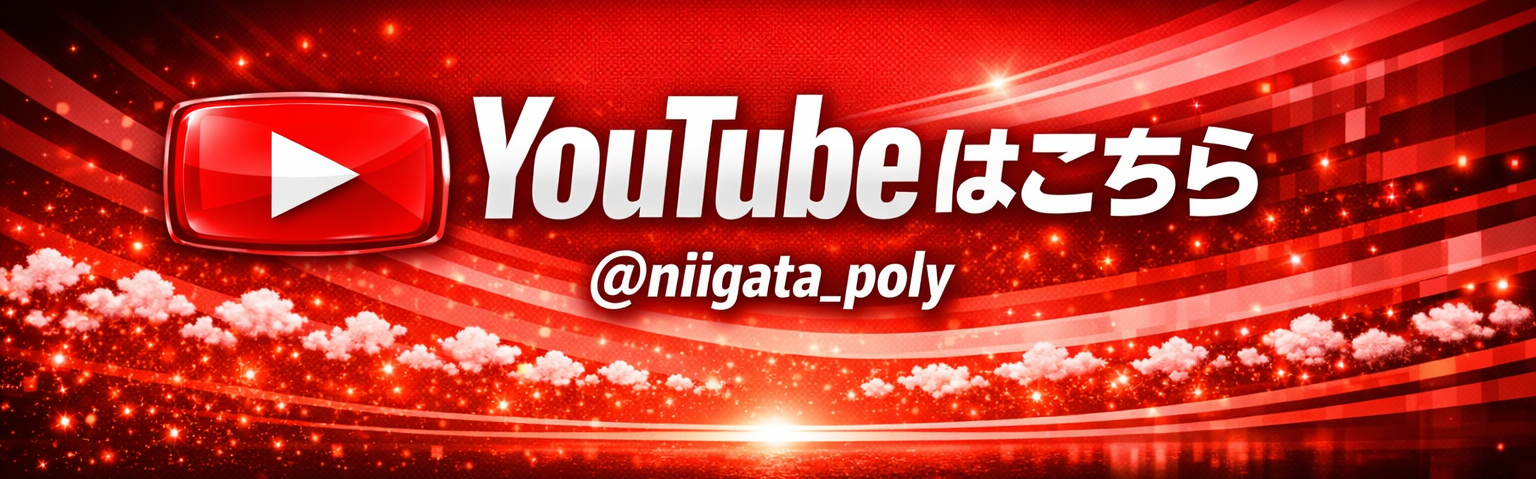 ポリテクセンター新潟YouTubeはこちら