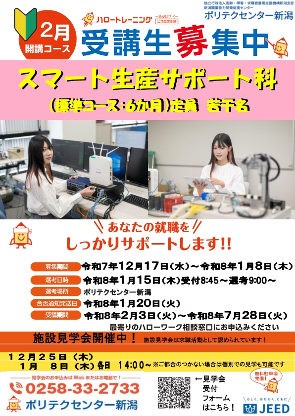 2月生募集チラシ（スマート生産サポート科）はこちら