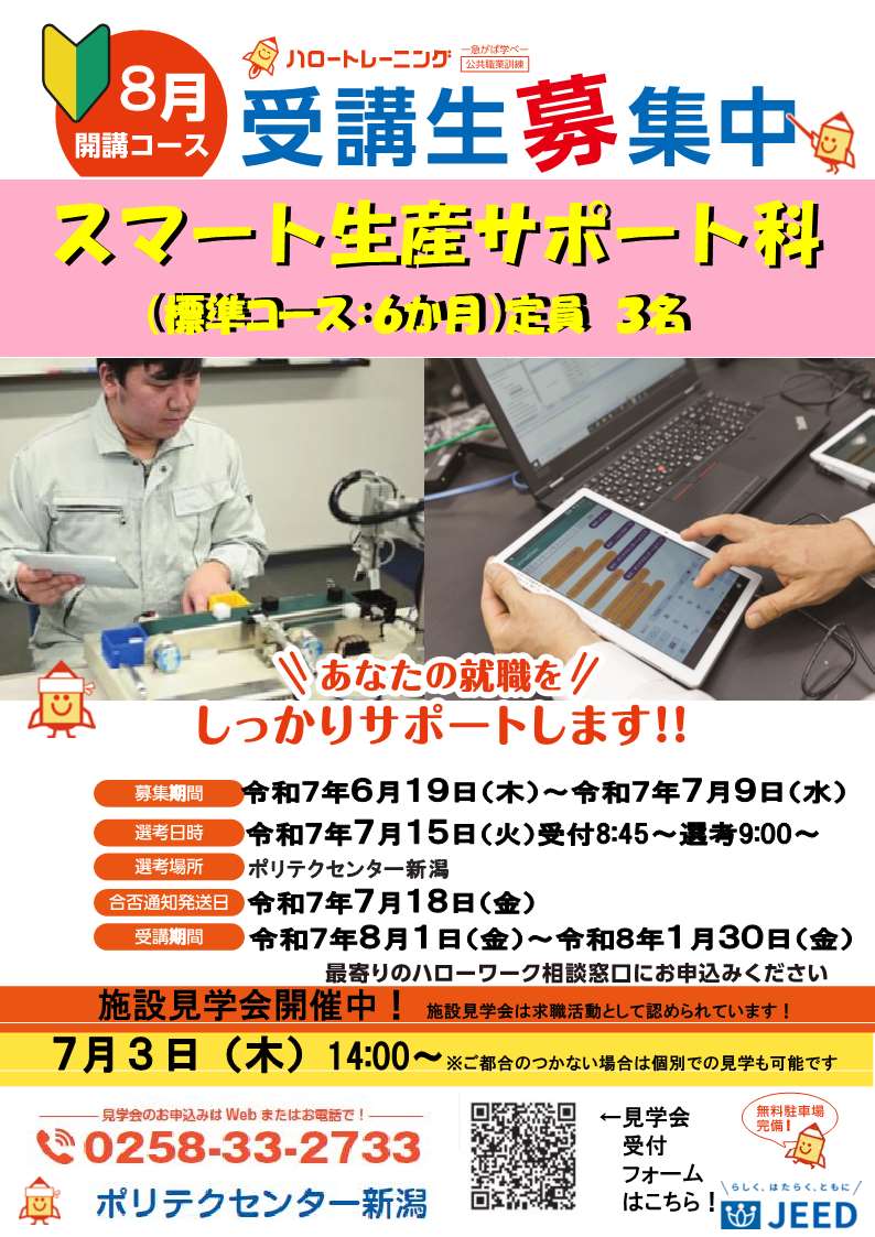 8月生募集チラシ（スマート生産サポート科）はこちら