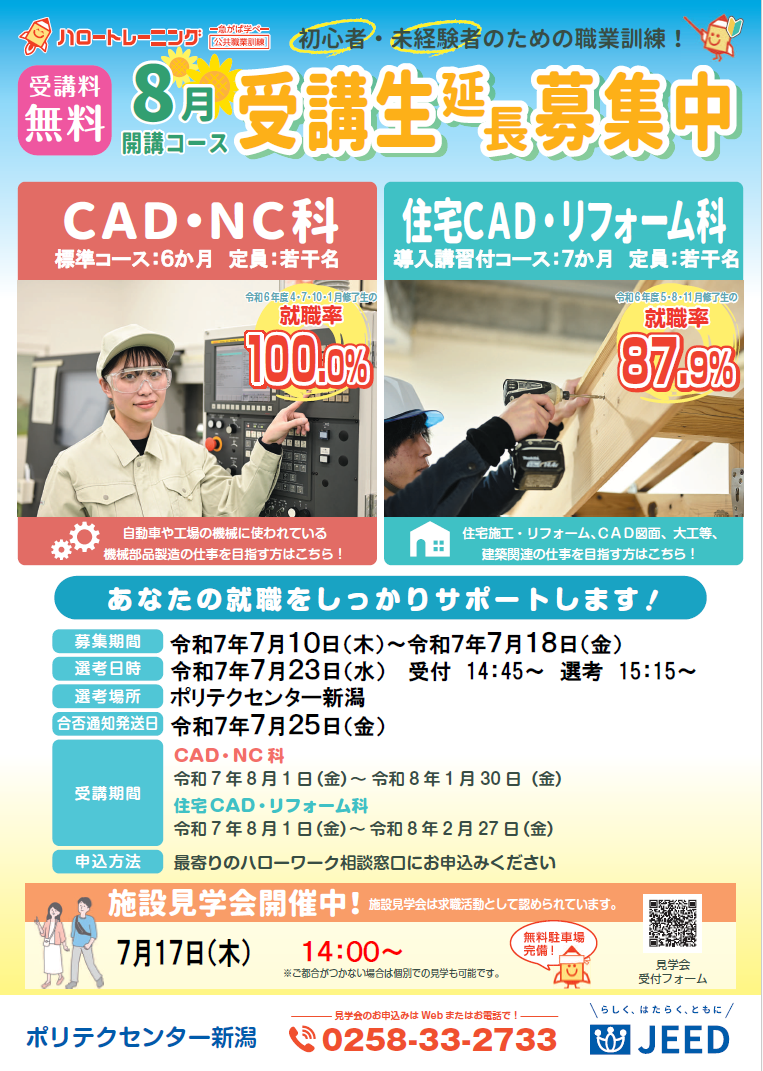 8月生延長募集チラシ（ＣＡＤ・ＮＣ科・住宅ＣＡＤ・リフォーム科）はこちら