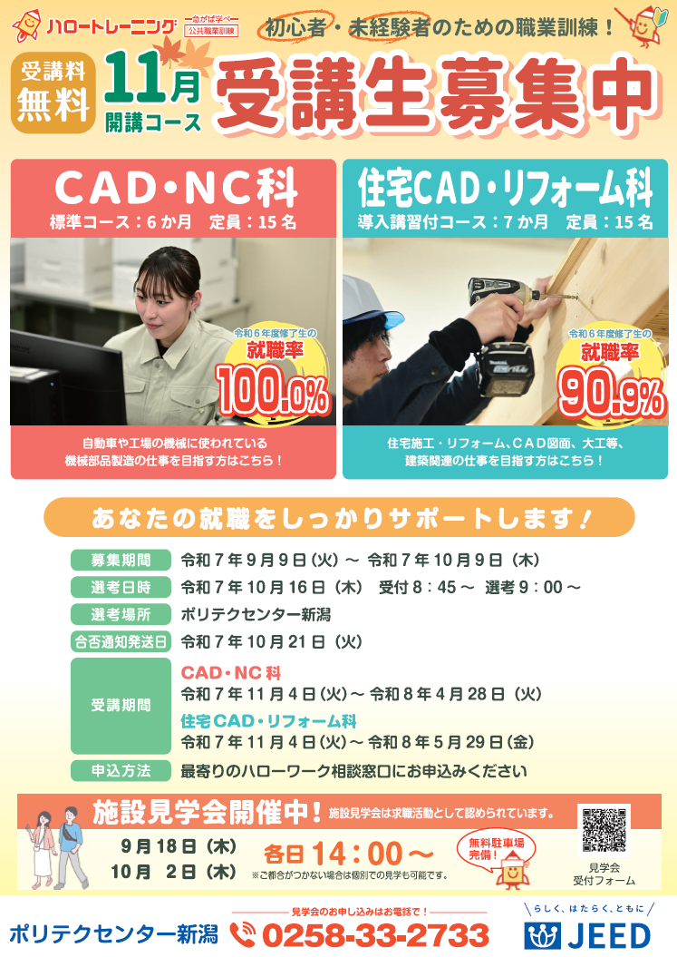 11月生募集チラシ（ＣＡＤ・ＮＣ科、住宅ＣＡＤ・リフォーム科）はこちら
