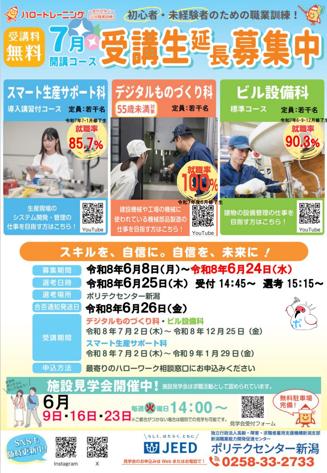 ７月生延長募集チラシ（スマート生産サポート科、デジタルものづくり科、ビル設備科）はこちら