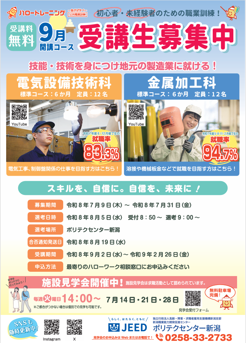 ９月生募集チラシ（電気設備技術科、金属加工科）はこちら