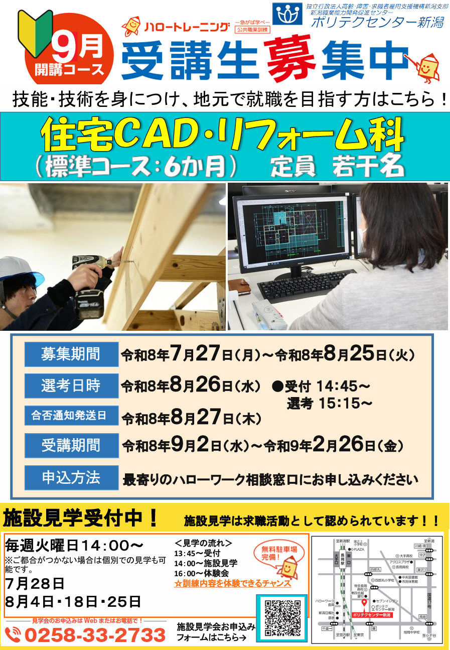 ９月生募集チラシ（住宅ＣＡＤ・リフォーム科）はこちら