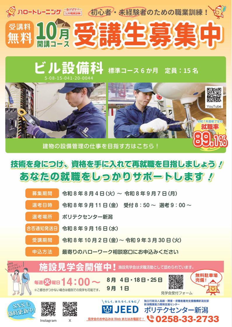 １０月生募集チラシ（ビル設備科）はこちら